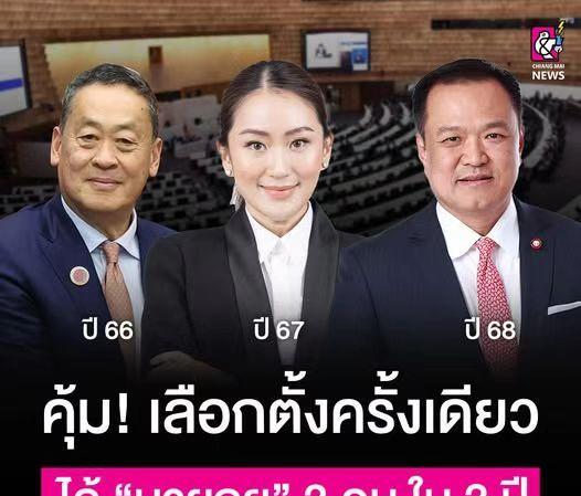 一年一换！泰国从2023年大选以来，短短3年的时间，先后经历了赛塔、佩通坦和阿努
