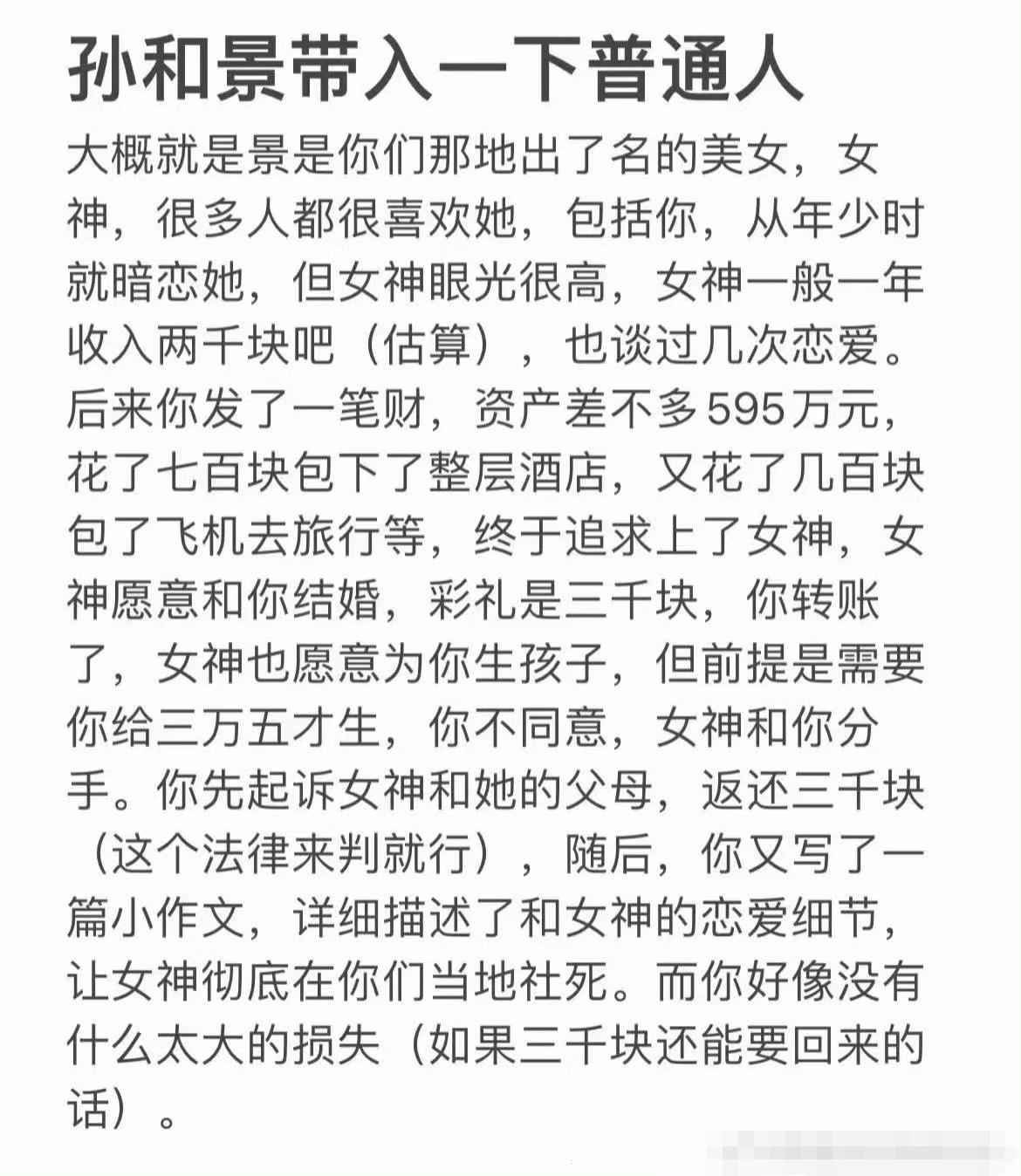 哈哈，把孙和景作为公式代入普通人一下。[呲牙笑]