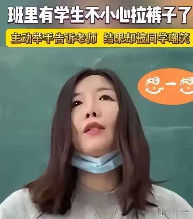 山东，一学生上课突然举手，老师以为他要回答问题，谁知，孩子却害羞地说：“老师，我