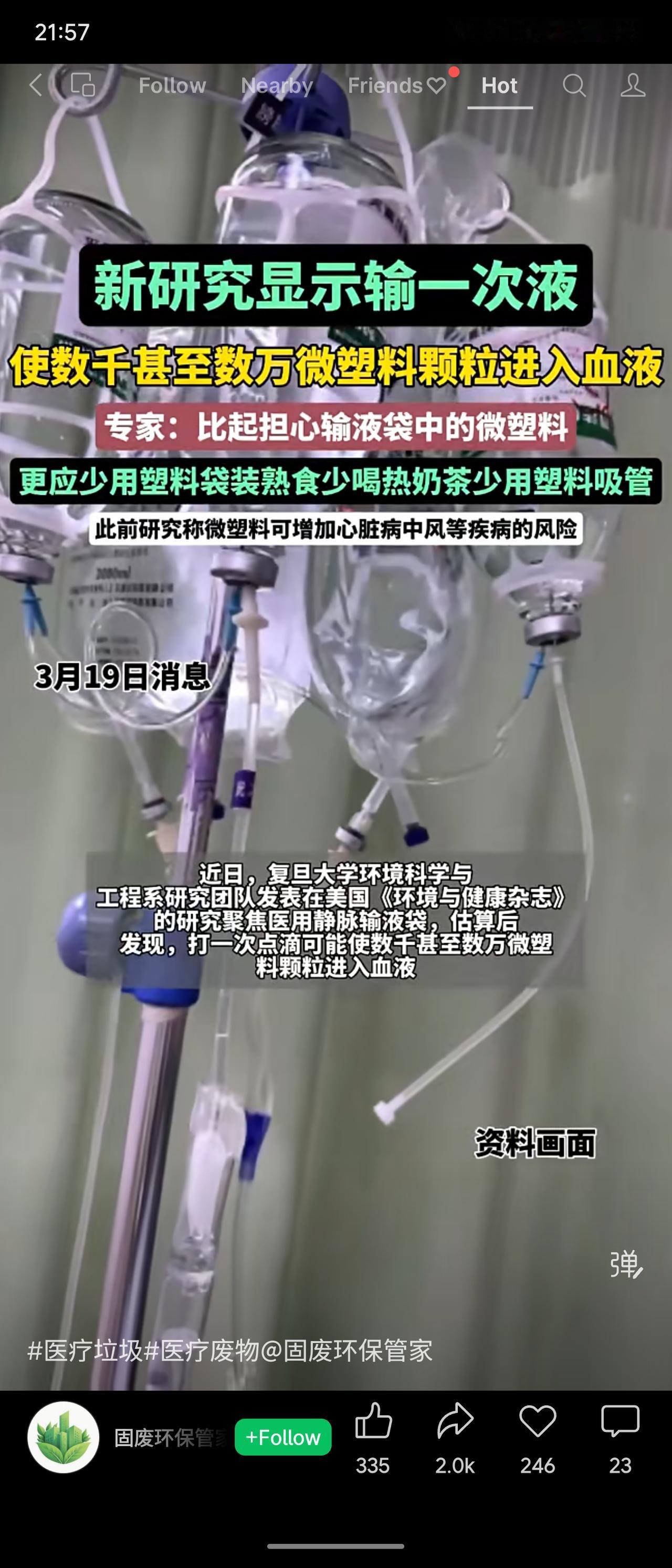 复旦大学研究估算，一次输液可能使数千至数万微塑料颗粒进入血液。此前研究显示微塑料