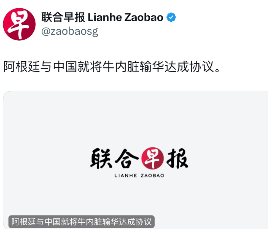 联合早报今天报道：“阿根廷与中国就将牛内脏输华达成协议。”阿根廷牛肉出口占总