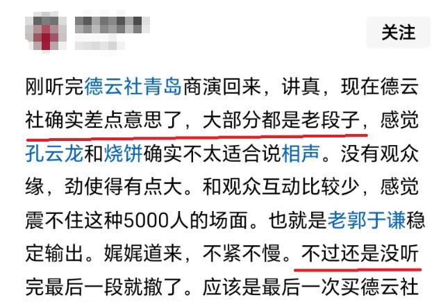 郭德纲再遭观众人吐槽！郭德纲于谦青岛商演结束后不久，网上有观众发文吐槽，又是老话