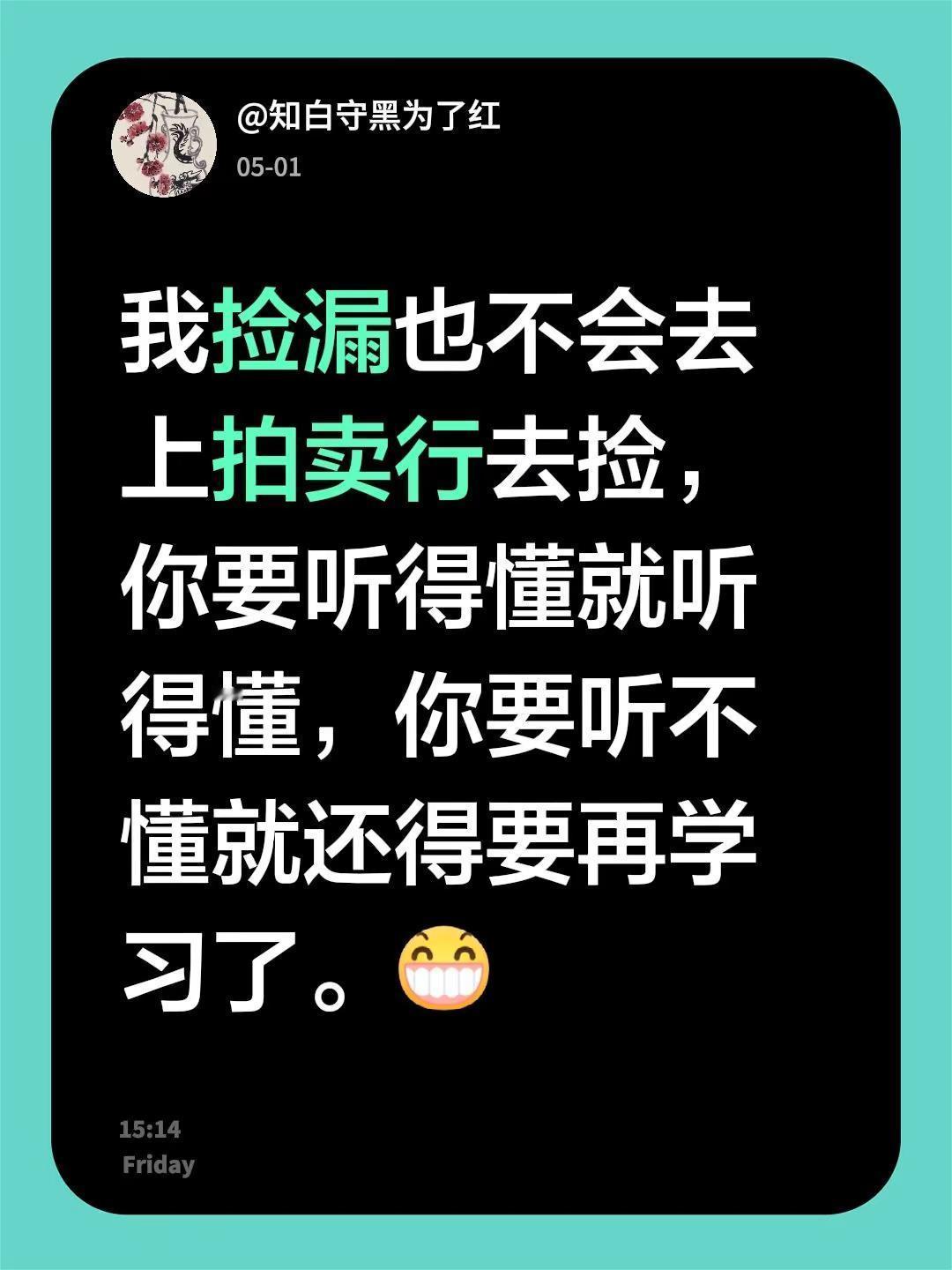 我回复了@帅.虎的评论：我捡漏也不会去上拍卖行去捡，你要听得懂就听得懂，你要听