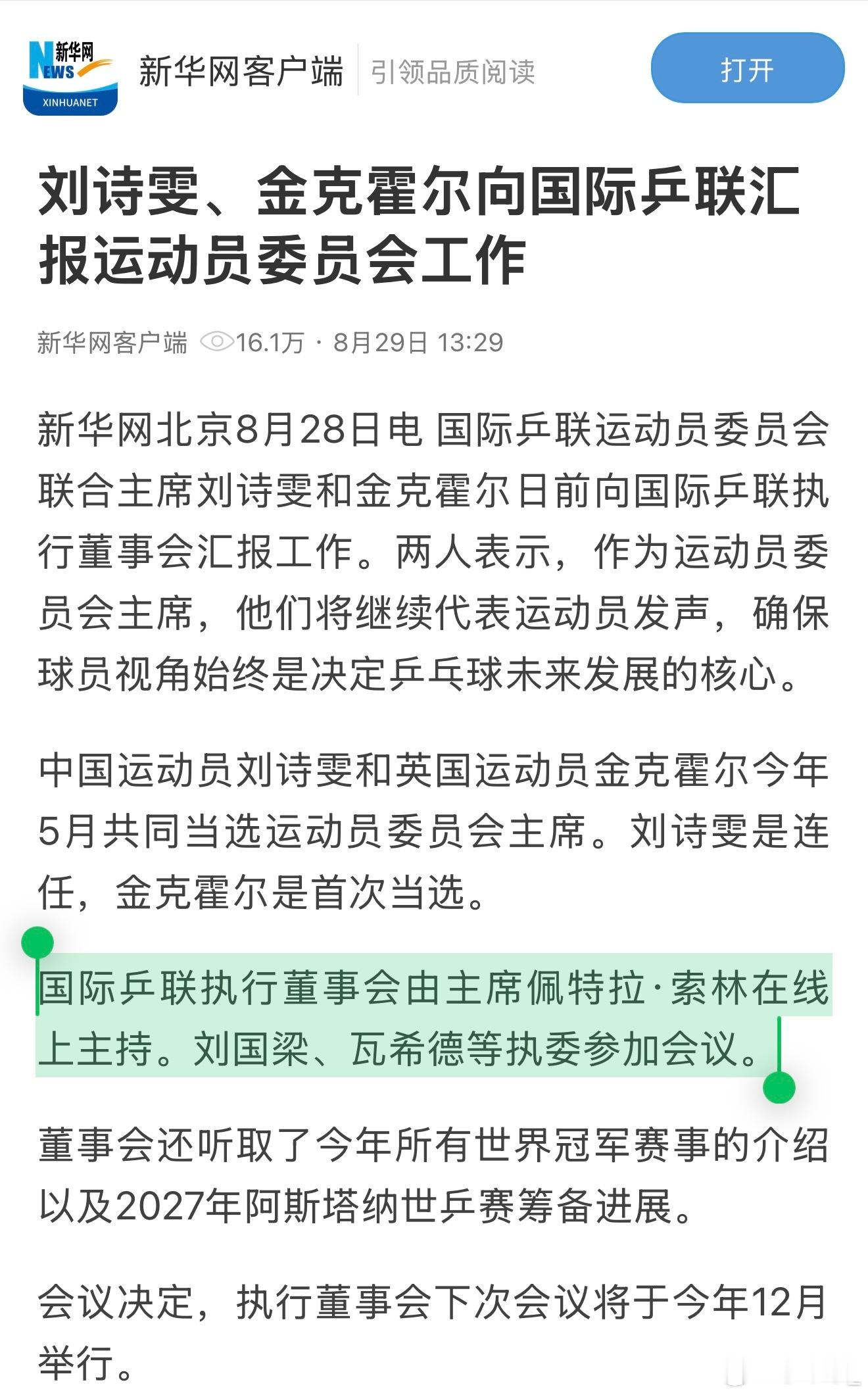 刘国梁现身出席会议昨天不少人问我开会的说法从哪里来的，今天新华网替我解答了！国