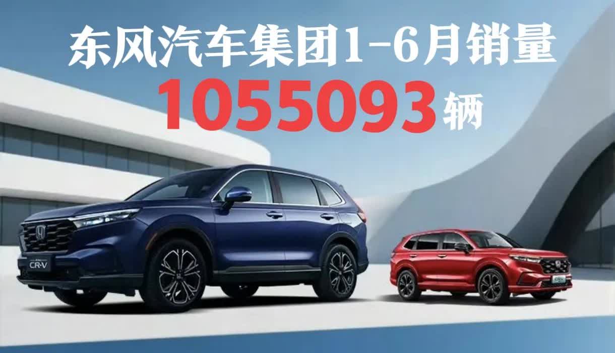 东风汽车集团6月份销量为208478辆，1-6月累计销售新车1055093辆，同