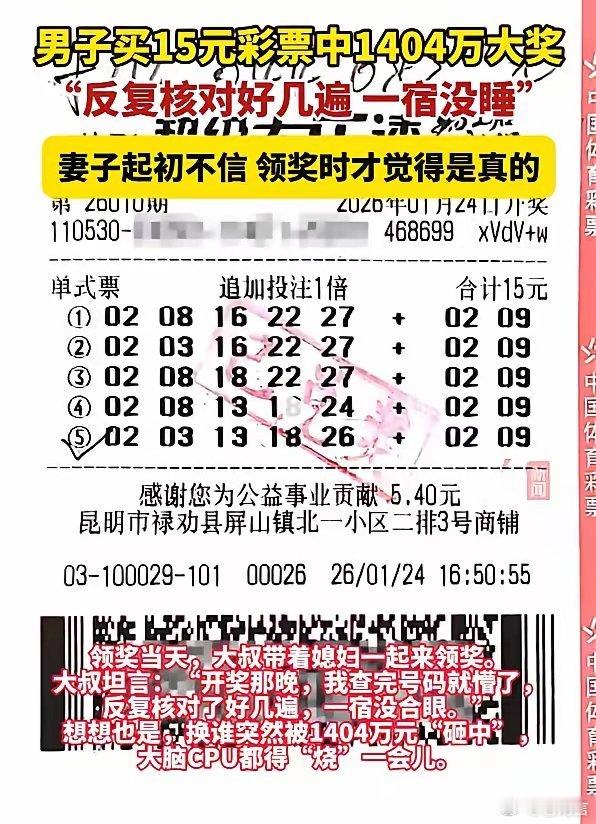 男子买15元彩票中1404万其实，很多男人都有买彩票的习惯，每期不需要花太多钱，