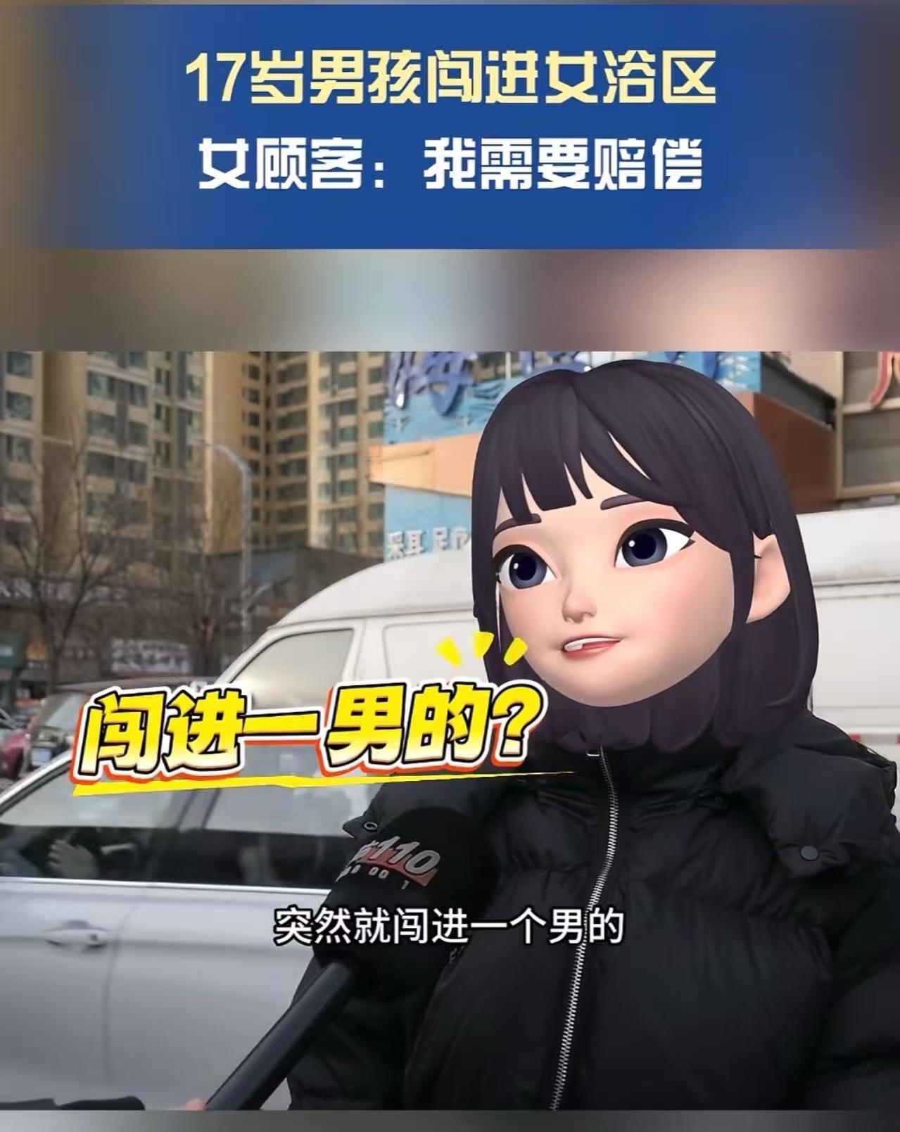 太原，17岁男孩误入女澡堂，澡堂老板主动赔偿4名女顾客每人500元洗澡卡加500