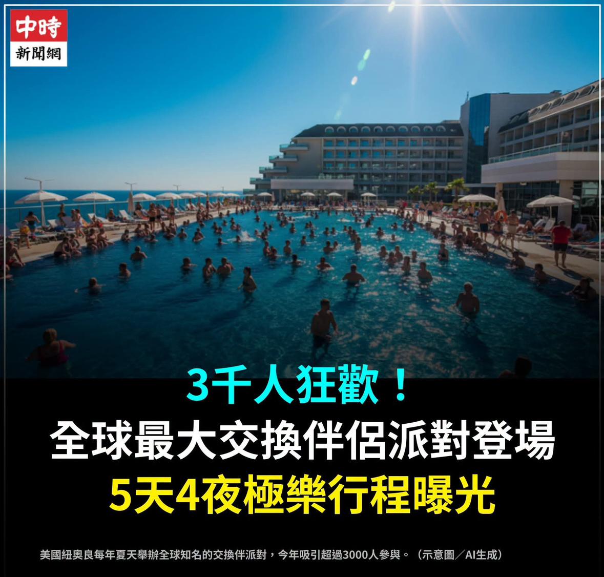 【琅河财经】3千人集体淫乱，美国举办全球最大交换伴侣派对根据《纽约邮报》报导，