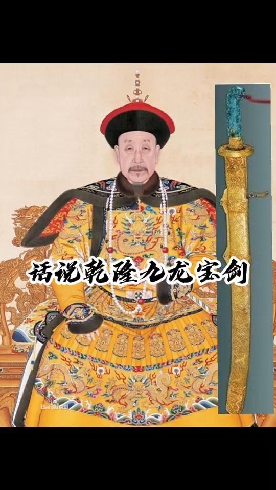 九龙宝剑是清乾隆时期的珍贵皇家藏品，核心来源为西域部落进贡。核心来历：它是乾