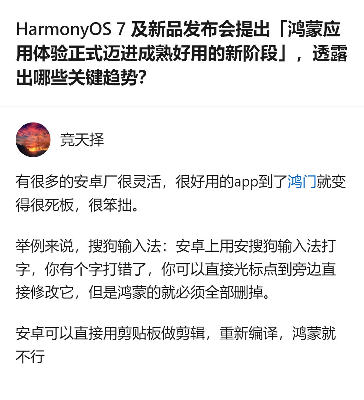 从现有信息看，鸿蒙应用体验迈入成熟阶段的定调，和部分安卓应用在鸿蒙系统里出现的操