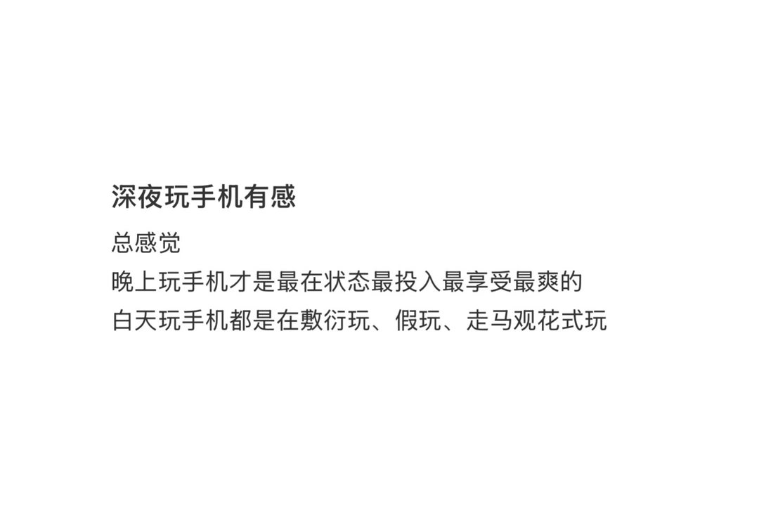 深夜玩手机有感