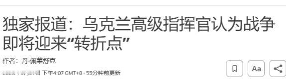 乌克兰的“转折点”又出现了？ 27日，乌克兰第三军指挥官安德烈·比列茨基在接