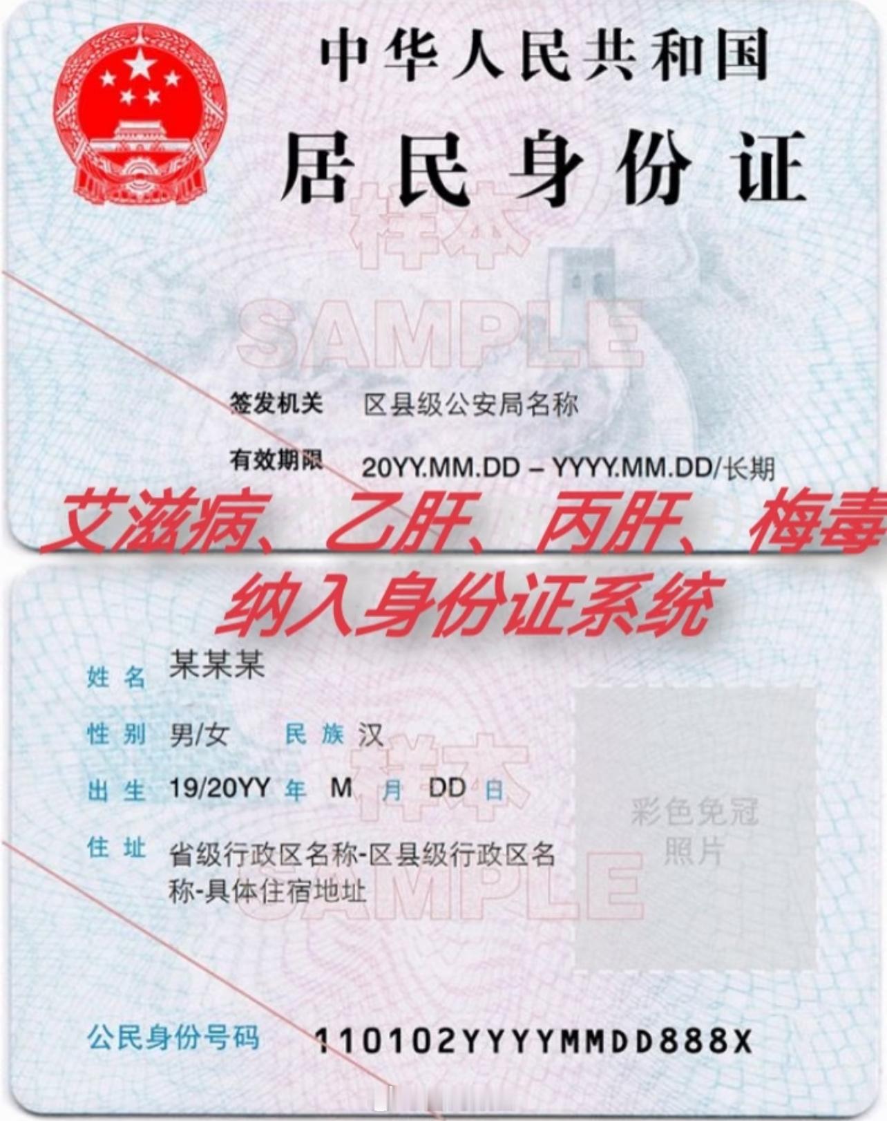 重点来了，艾滋病、梅毒等纳入身份证信息艾滋病、乙肝、丙肝、梅毒）纳入身份证系统，