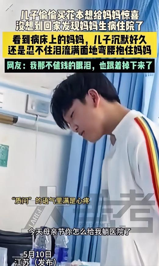 5月10日，江苏一儿子偷偷买花本想给妈妈惊喜，没想到回家发现妈妈生病住院了，看到