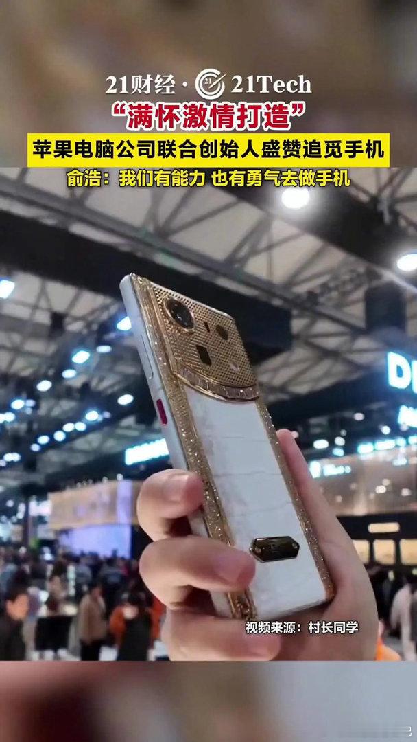 苹果公司联合创始人盛赞追觅手机近日，追觅科技在美国旧金山举办硅谷发布会。活动中，
