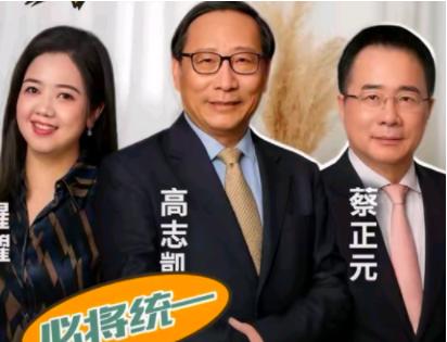 高志凯要去台湾蔡正元家里吃饭，蔡正元表示要铺20米红地毯欢迎高志凯。 11月