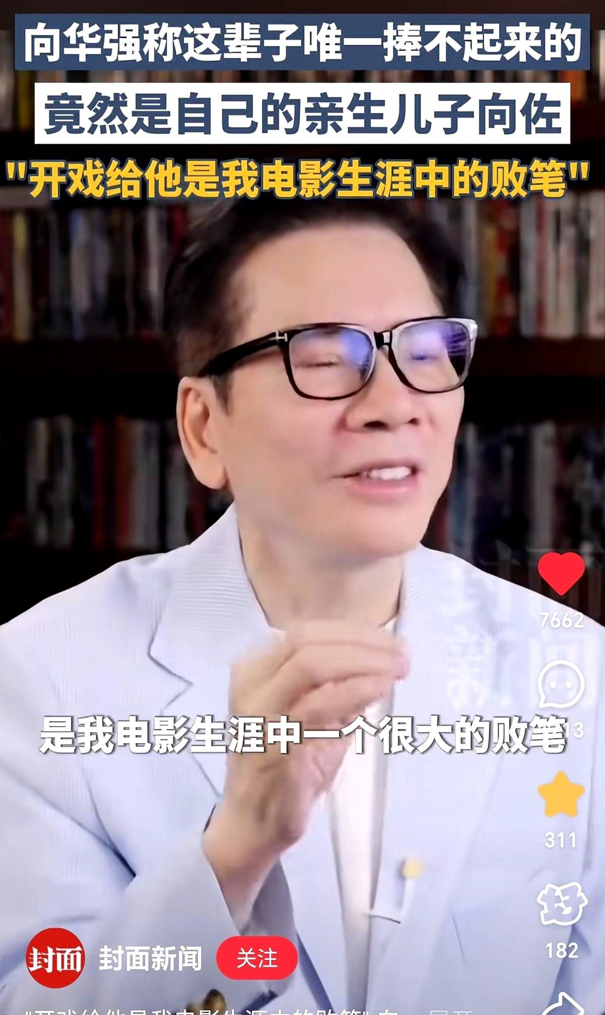 向华强这话简直往向佐心上扎刀子啊！现在网上吵翻了——有人说向佐占着“向家太子