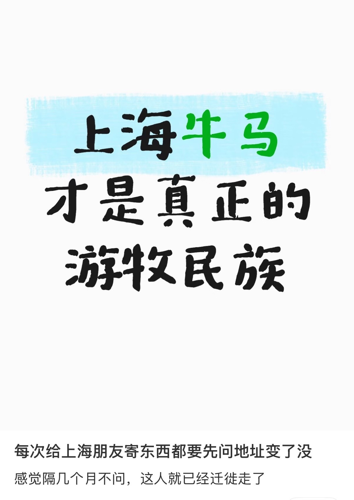 上海牛马才是真正的游牧民族