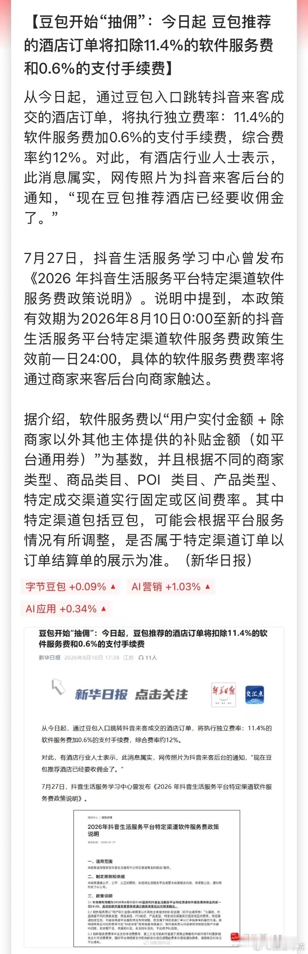 豆包宣布收费后，又开始“抽佣”了！豆包渠道的酒店订单扣费12%，这个比例不算低啊