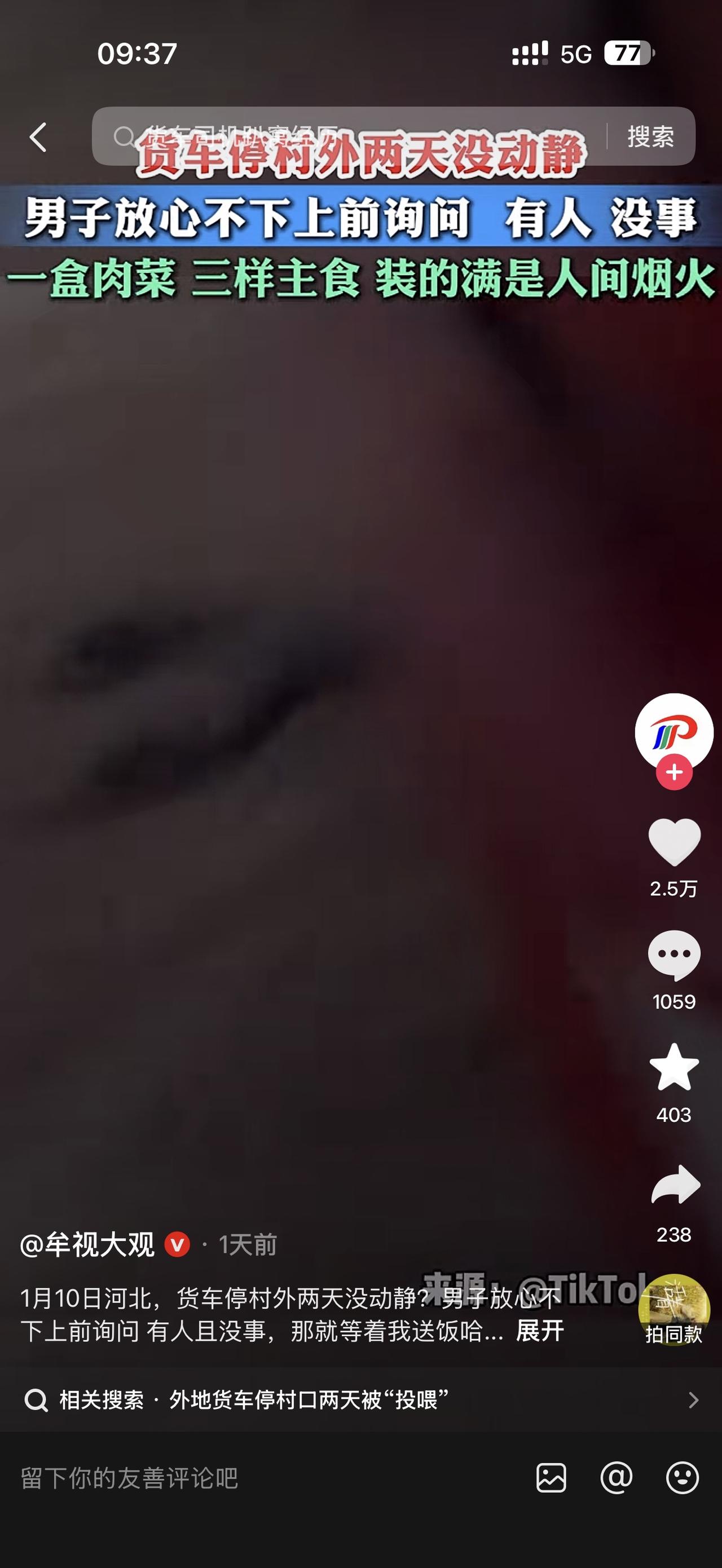 2026年1月10号河北一男子偶然发现，村外停了一辆货车，已经2天没动静了，车窗