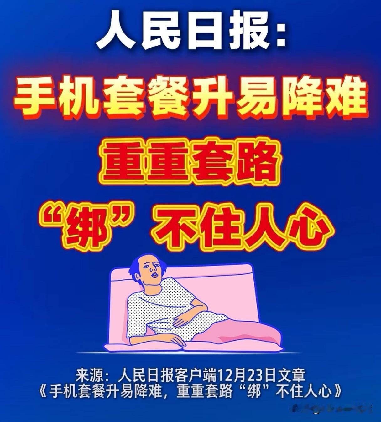 人民日报这波走心了！这是要“动真格了”？人民日报日前再发文：“手机套餐升易降难，