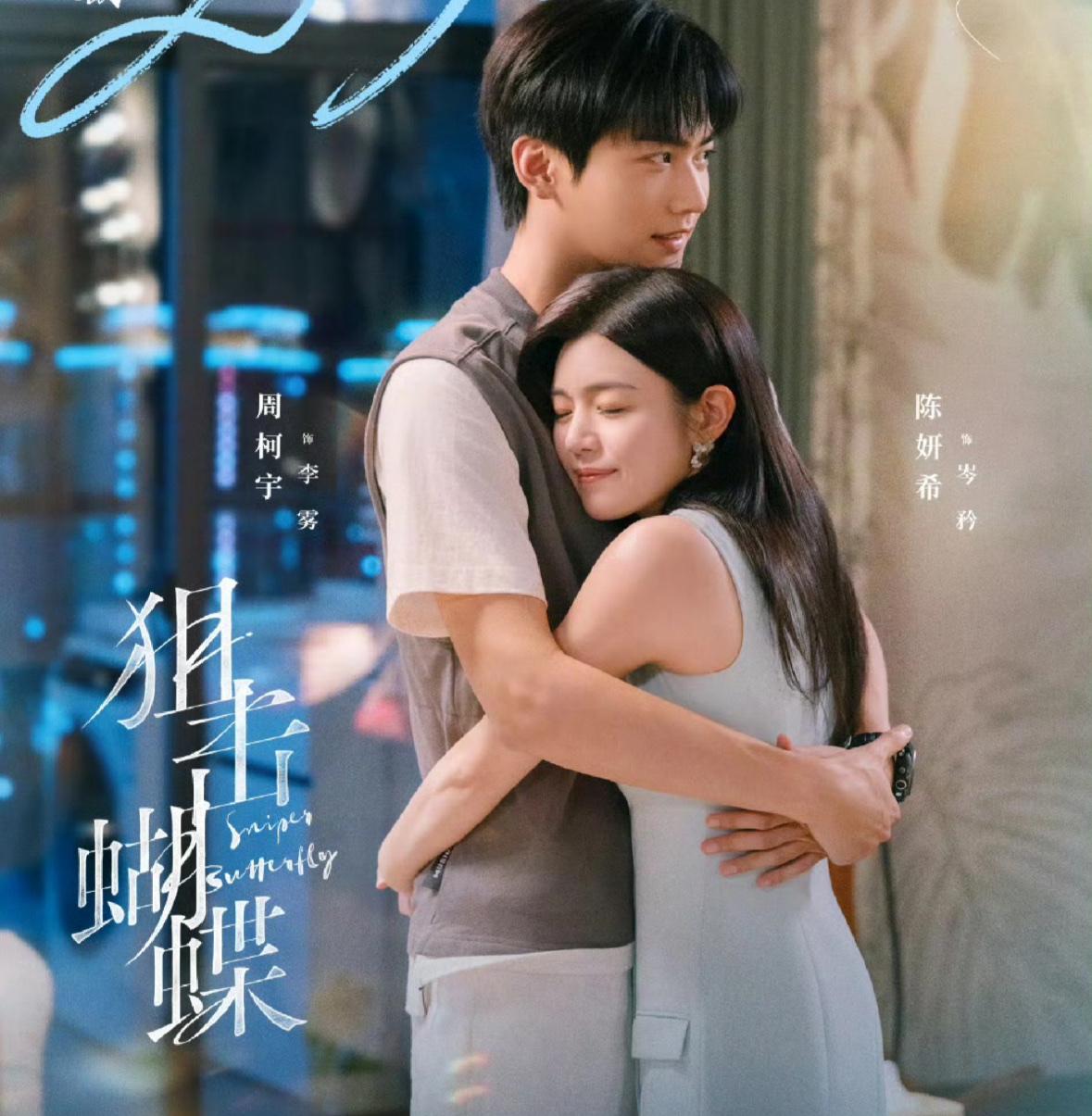 以为王安宇和金晨的《炽道》是姐弟恋天花板了‼️没想到陈妍希周柯宇《狙击蝴蝶》来