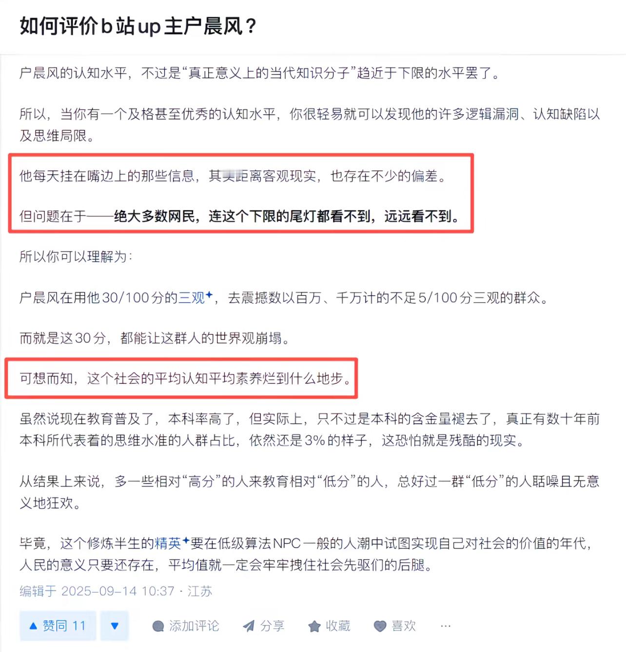 多个视角看待户晨风事件​​​