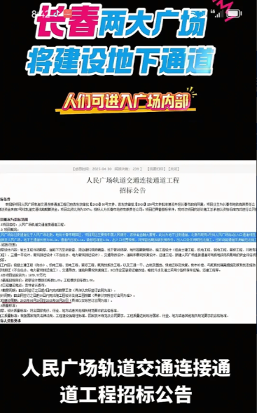 好消息！长春市的两大广场即将修建地下通道，往后可就方便多啦！最新消息表明，长春