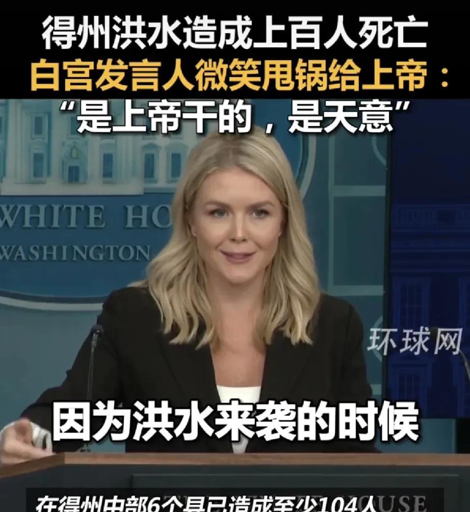 特朗普有这样的美女发言人真是有福了，美国得州因为洪水死了100多人，这位美女笑着