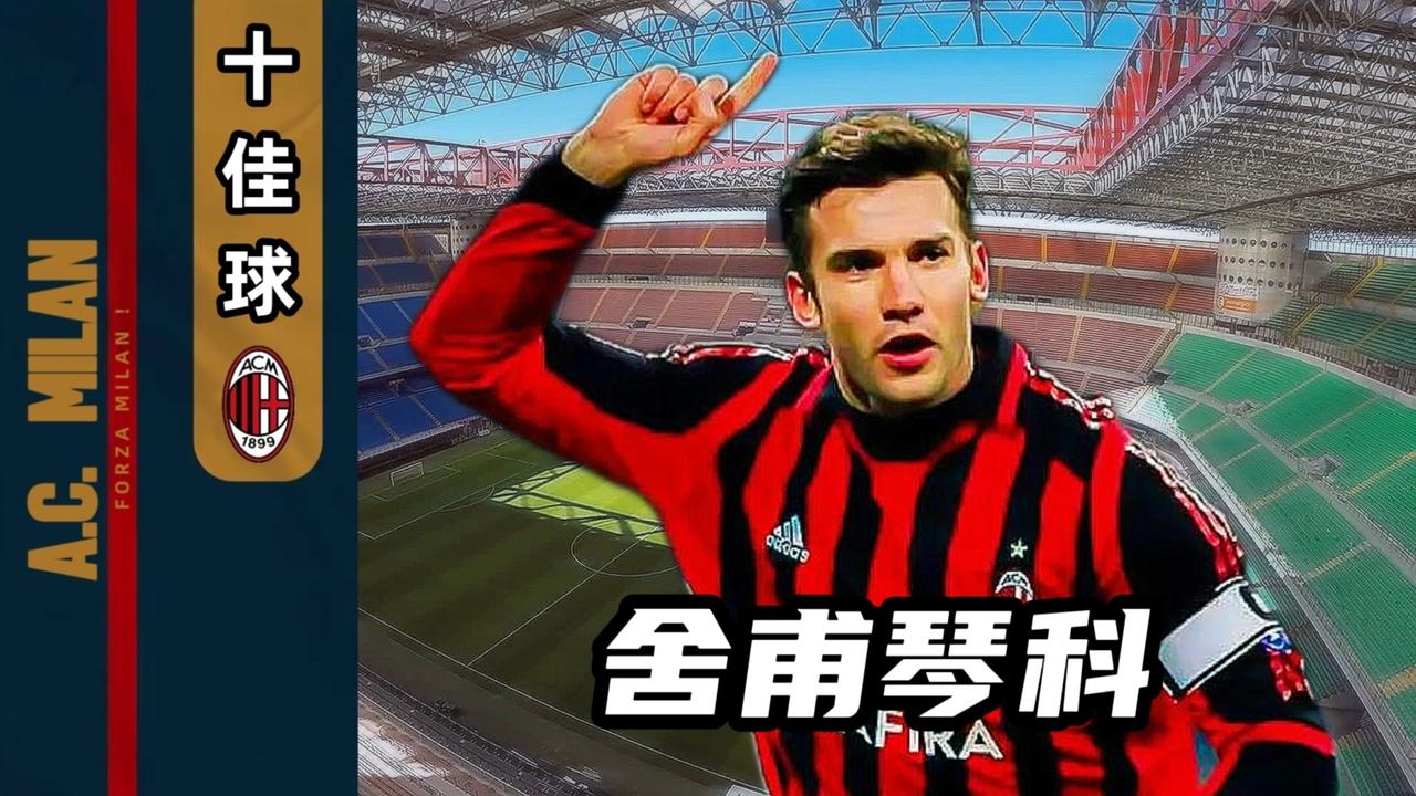 最深的恐怕是他了，他的每一个进球都很有分量，特别是米兰德比的那些进球。从99/0