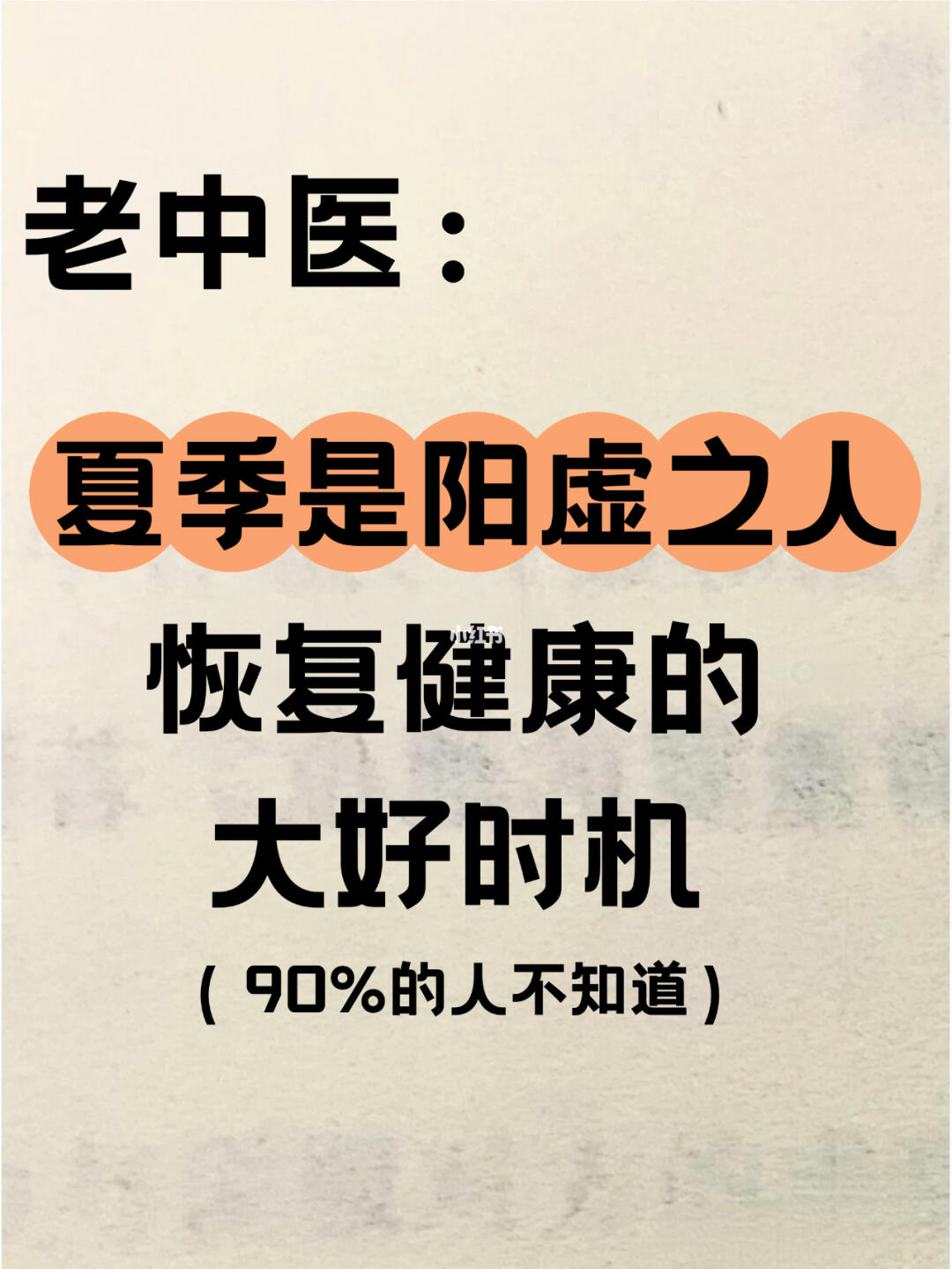老中医：夏季是阳虚之人恢复健康的黄金期！
