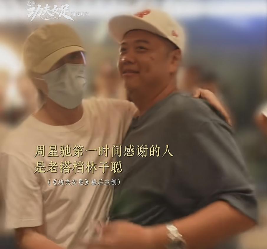 谁说林子聪跟周星驰不说话不来往的？电影《功夫女足》拍完，周星驰第一个感谢的就是林