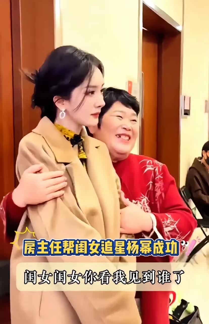 同样是和草根明星“房主任”合照和白鹿一比，杨幂这表情有点“高冷”啊更尴尬的是