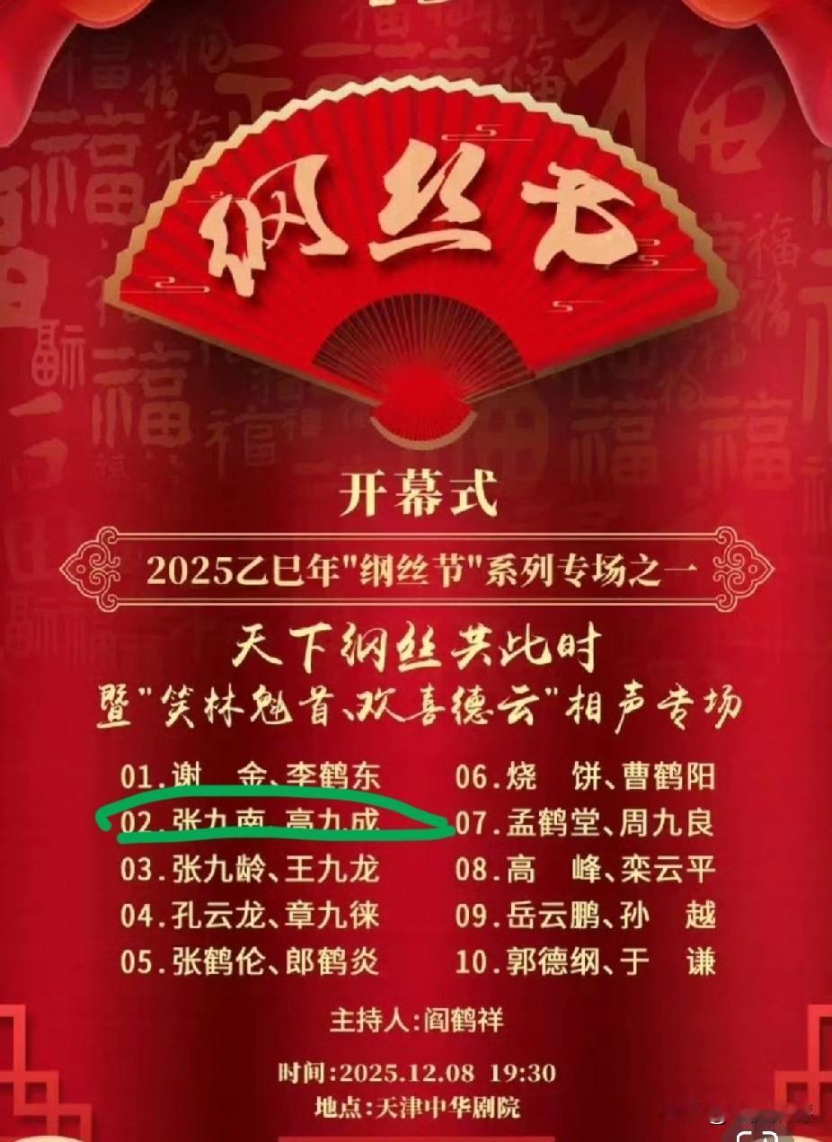 张九南的十对队长看来稳了，看看郭德纲多捧他，纲丝节七场演出，张九南参加了三场演出