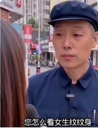 一位记者在街头对一位老汉的的随机采访：记者：大叔，你如何看待女孩纹身？大叔思