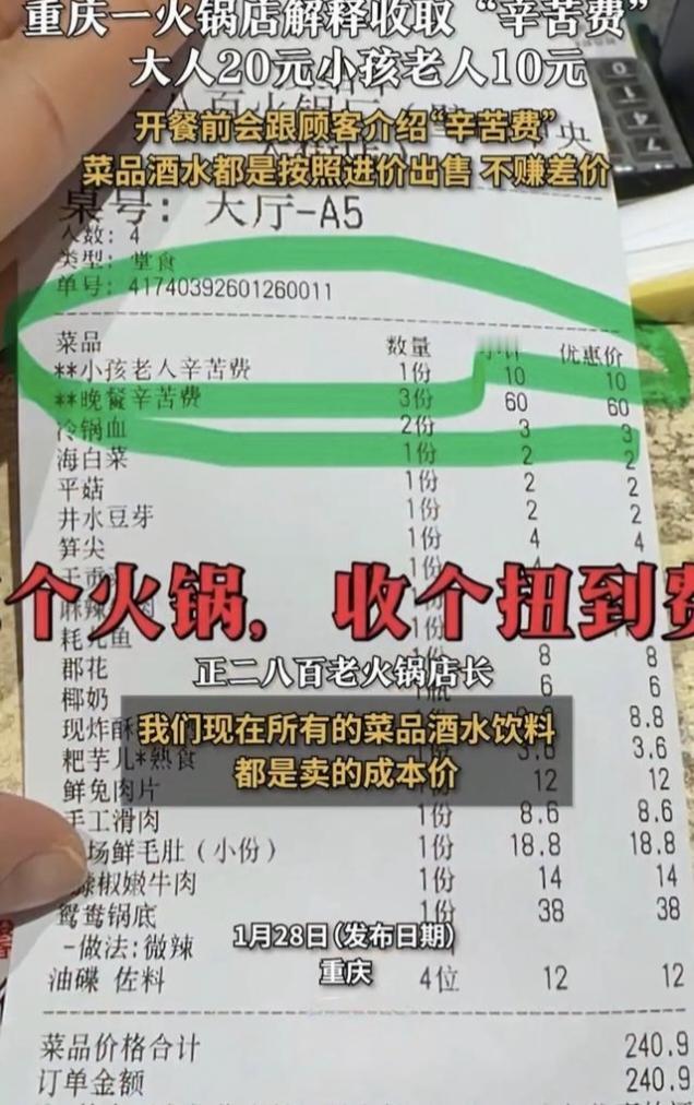 1月26日，重庆一网友公开爆料，其携家人前往某老牌火锅店就餐，结账时被收取“晚餐