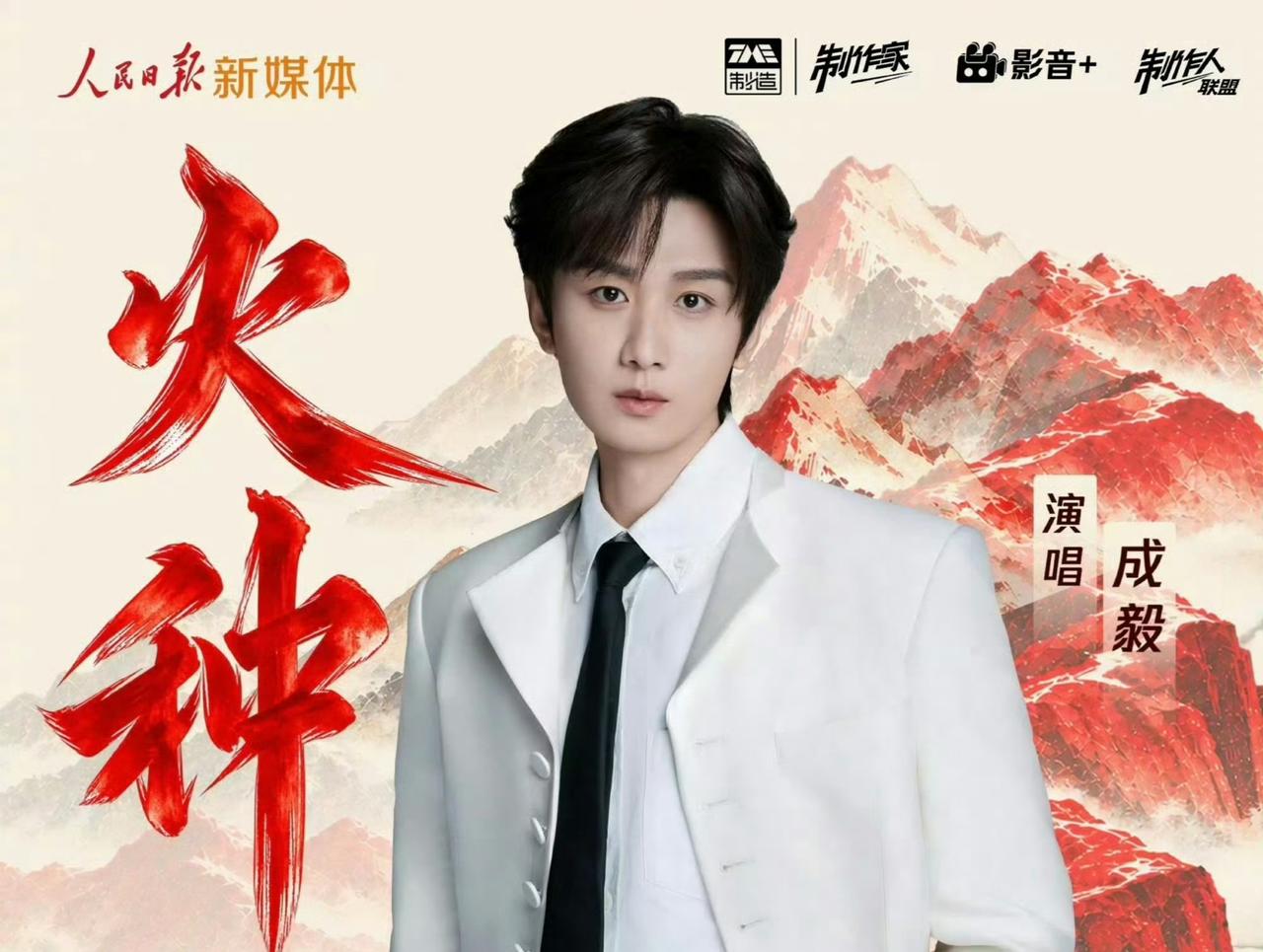 真的离谱！演员发歌遍地是，唯独成毅《火种》排面直接断层碾压!内娱演员发单曲早已