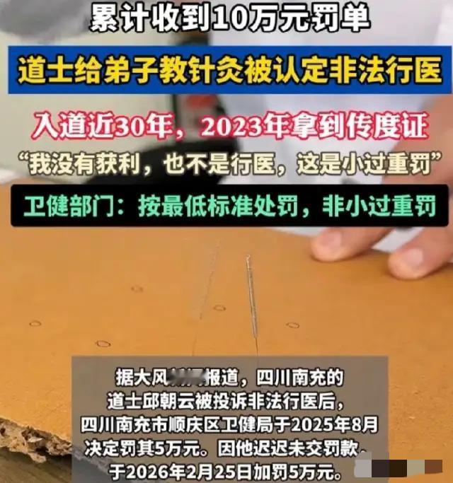 四川南充，一位61岁的老道爷，因为教徒弟针灸，被人举报非法行医，罚了5万。老头气