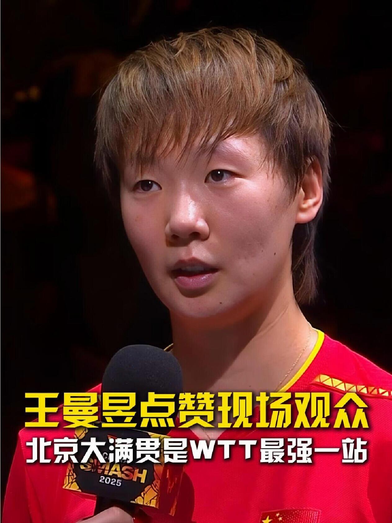 王曼昱点赞粉丝球迷，素质很高！北京大满贯，现场氛围很棒，王曼昱的状态很不错，打