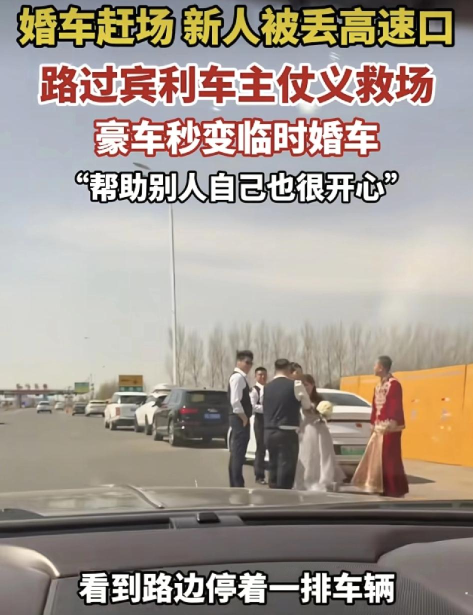 黑龙江牡丹江一位宾利车主开车经过一高速公路路口时发现一群人在路边，其。还有人穿着