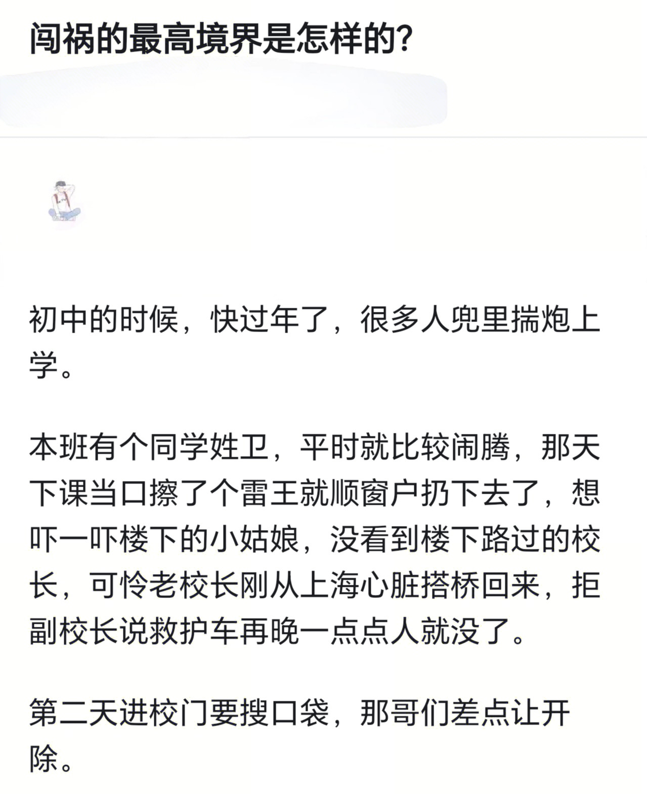 差点让开除