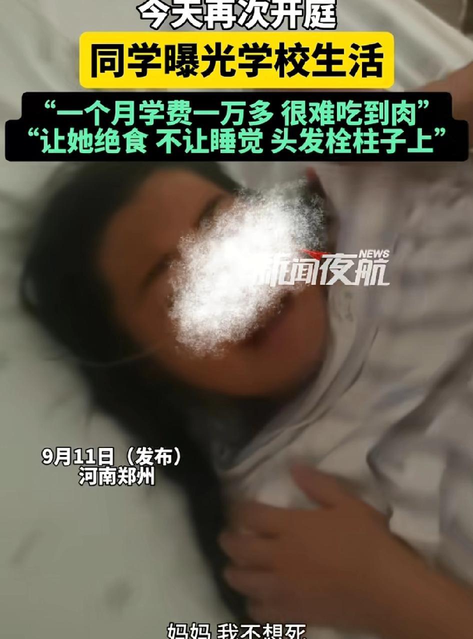 孩子临终前喊“妈妈，我不想死，我不想死!”一个月学费一万多，让她绝食不让睡觉，头