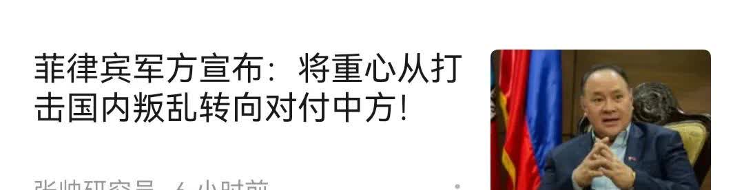 菲律宾应该不是疯了，就是打算转移内部矛盾了。菲律宾军方居然宣布：将重心从打击国内
