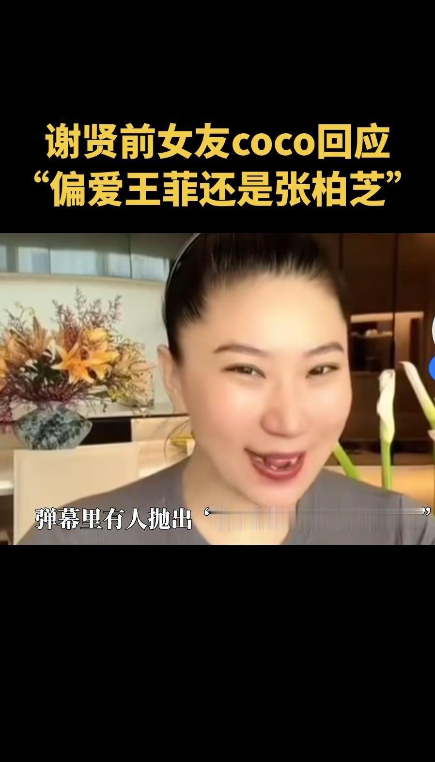 谢贤前女友coco回应“偏爱王菲还是张柏芝”一句话打开格局，两个都欣赏并不冲突。