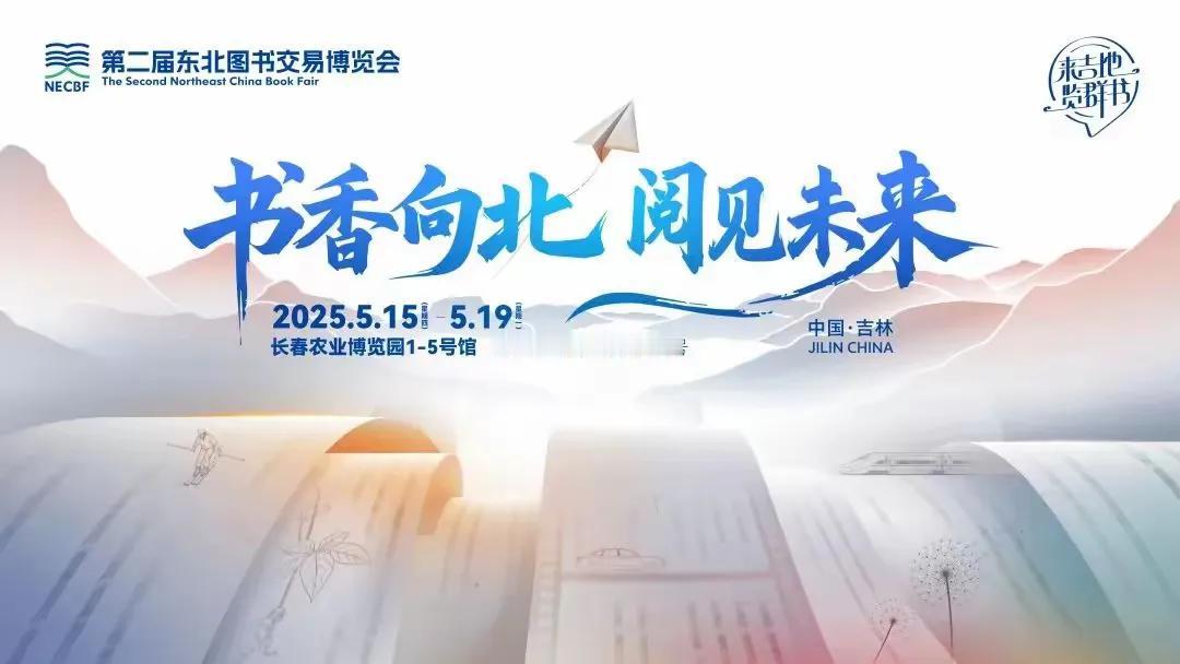 东北第二届图书博览会即将在长春开启，我们会迎来哪些重磅好书呢？尽在东北书博会上。