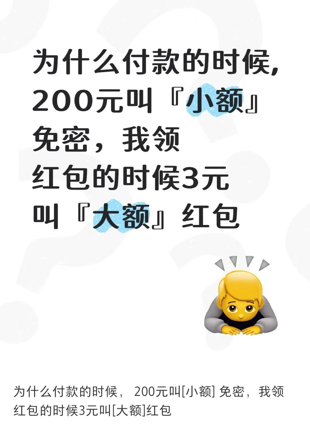 为什么付款200叫小额免密，领3元时就叫大额红包？