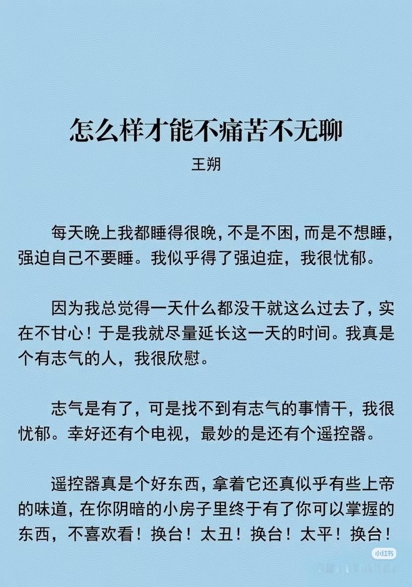 《怎么样才能不痛苦不无聊》作者:王朔佳作推荐​​​