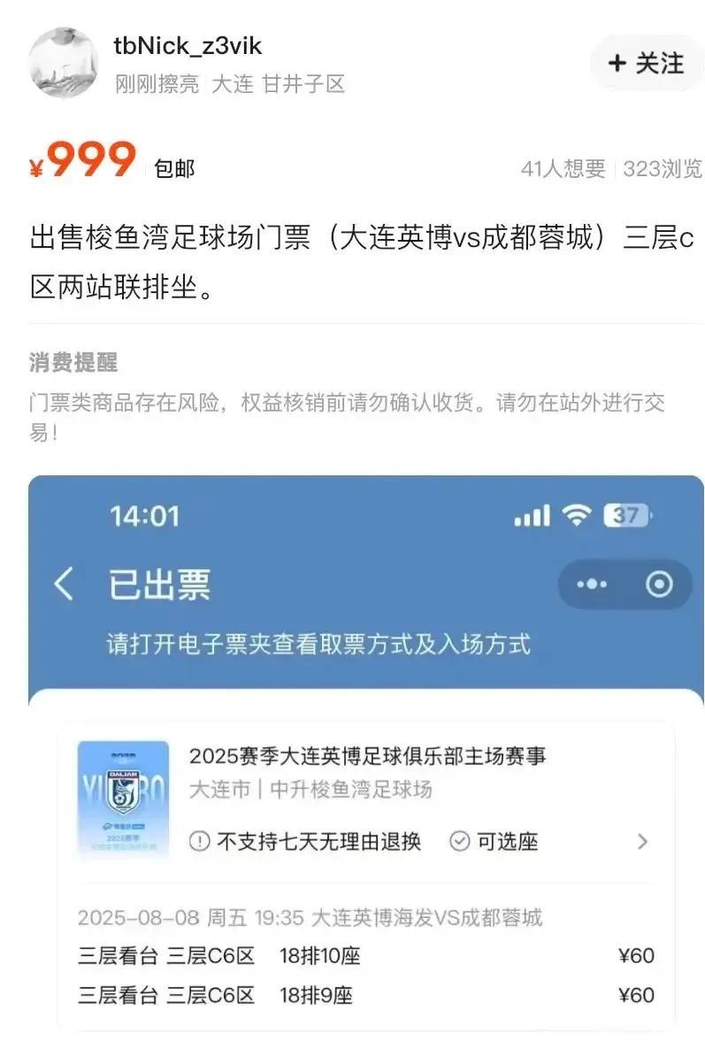 两张球票票价120块钱，居然在闲鱼上能卖999的高价，这也太黑了。中超联赛第20