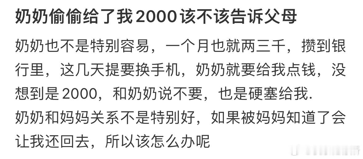 奶奶偷偷给了我2000该不该告诉父母❓​​​