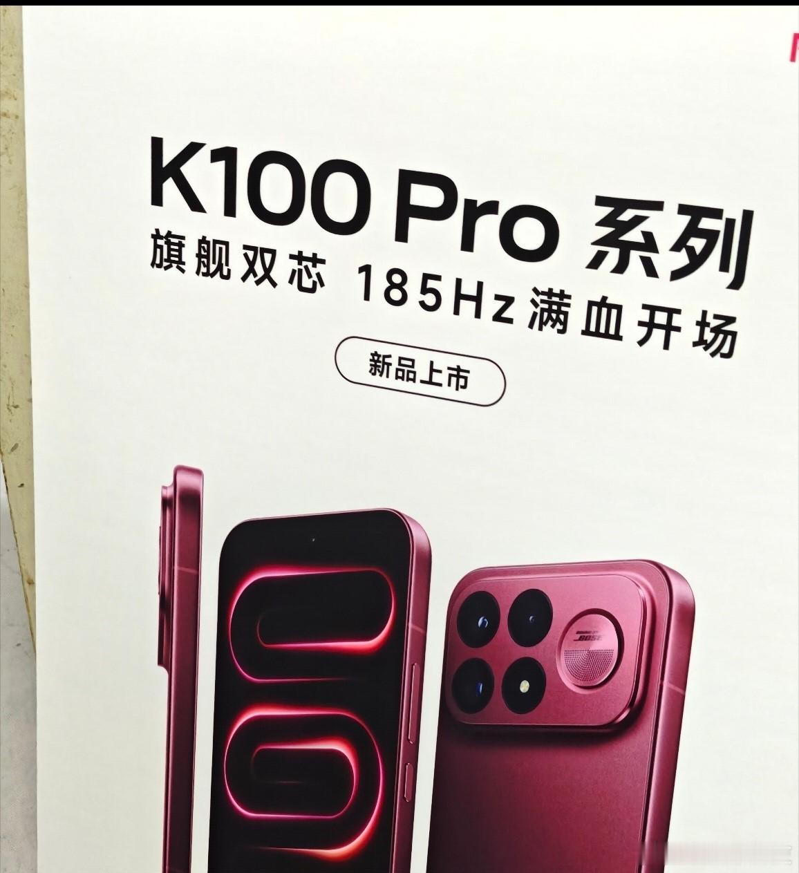 高通宣布9月起涨价红米K100Pro系列海报曝光正面185Hz刷新率直屏，后置